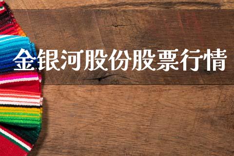 金银河股份股票行情_https://www.fsyjjx.cn_股市分析_第1张