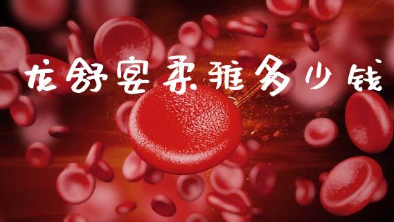 龙舒宴柔雅多少钱_https://www.fsyjjx.cn_股指期货_第1张