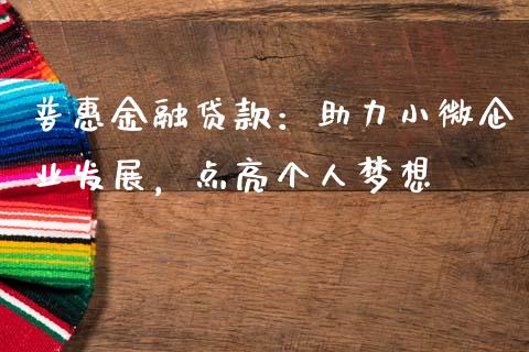 普惠金融贷款：助力小微企业发展，点亮个人梦想_https://www.fsyjjx.cn_理财资讯_第1张