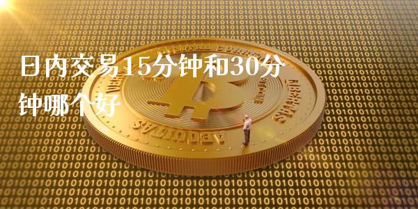 日内交易15分钟和30分钟哪个好_https://www.fsyjjx.cn_股市分析_第1张
