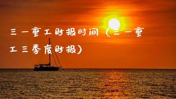 三一重工财报时间（三一重工三季度财报）_https://www.fsyjjx.cn_股票指导_第1张