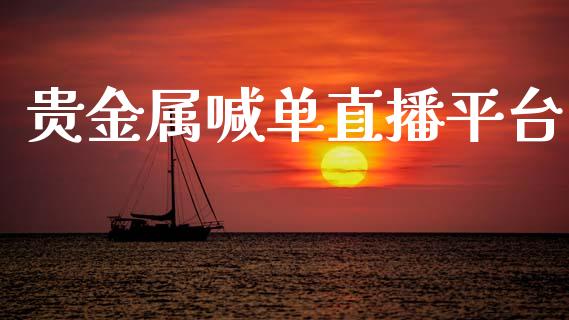 贵金属喊单直播平台_https://www.fsyjjx.cn_期货研报_第1张