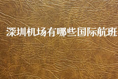 深圳机场有哪些国际航班_https://www.fsyjjx.cn_股票指导_第1张