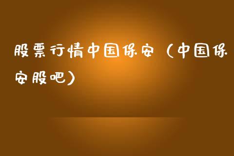 股票行情中国保安（中国保安股吧）_https://www.fsyjjx.cn_股市分析_第1张