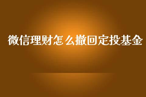 微信理财怎么撤回定投基金_https://www.fsyjjx.cn_理财资讯_第1张