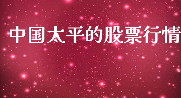 中国太平的股票行情_https://www.fsyjjx.cn_股市分析_第1张