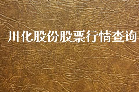 川化股份股票行情查询_https://www.fsyjjx.cn_股票指导_第1张
