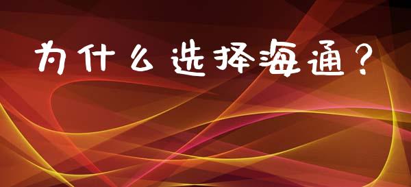 为什么选择海通？_https://www.fsyjjx.cn_股指期货_第1张