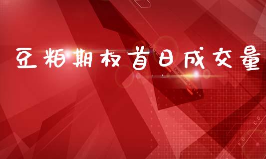 豆粕期权首日成交量_https://www.fsyjjx.cn_股市分析_第1张