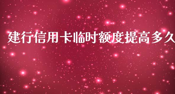 建行信用卡临时额度提高多久_https://www.fsyjjx.cn_股票指导_第1张
