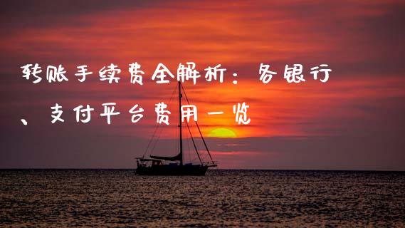 转账手续费全解析：各银行、支付平台费用一览_https://www.fsyjjx.cn_问财精选_第1张