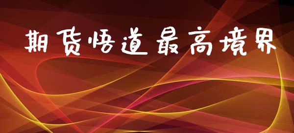 期货悟道最高境界_https://www.fsyjjx.cn_期货研报_第1张