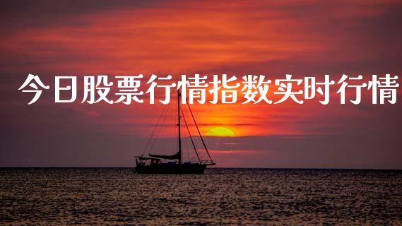 今日股票行情指数实时行情_https://www.fsyjjx.cn_股市分析_第1张