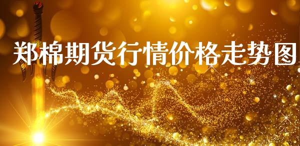 郑棉期货行情价格走势图_https://www.fsyjjx.cn_期货资讯_第1张