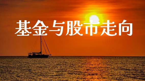 基金与股市走向_https://www.fsyjjx.cn_理财资讯_第1张