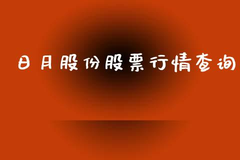 日月股份股票行情查询_https://www.fsyjjx.cn_股市分析_第1张
