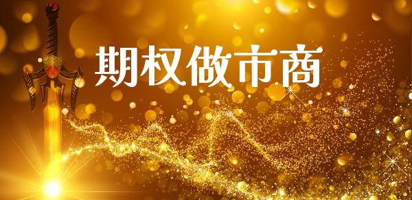 期权做市商_https://www.fsyjjx.cn_问财精选_第1张