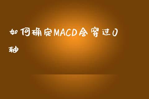如何确定MACD会穿过0轴_https://www.fsyjjx.cn_股票指导_第1张