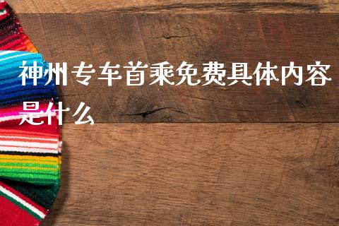 神州专车首乘免费具体内容是什么_https://www.fsyjjx.cn_期货资讯_第1张