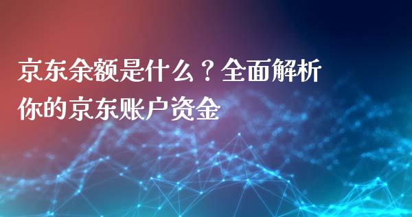京东余额是什么？全面解析你的京东账户资金_https://www.fsyjjx.cn_股市分析_第1张