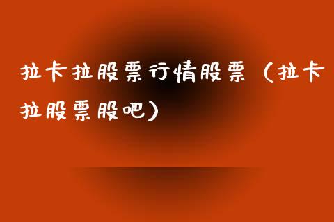 拉卡拉股票行情股票（拉卡拉股票股吧）_https://www.fsyjjx.cn_股市分析_第1张