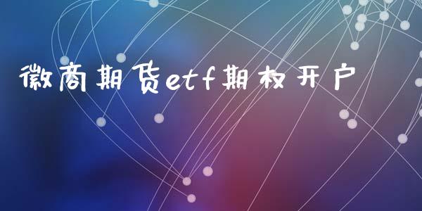 徽商期货etf期权开户_https://www.fsyjjx.cn_理财资讯_第1张