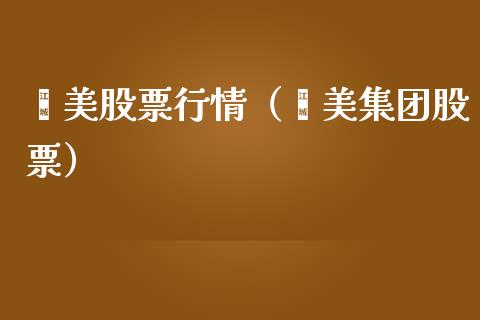 郝美股票行情（郝美集团股票）_https://www.fsyjjx.cn_股票指导_第1张