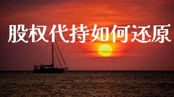 股权代持如何还原_https://www.fsyjjx.cn_股票指导_第1张