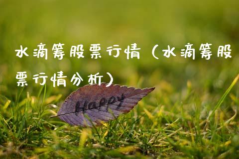 水滴筹股票行情（水滴筹股票行情分析）_https://www.fsyjjx.cn_股市分析_第1张