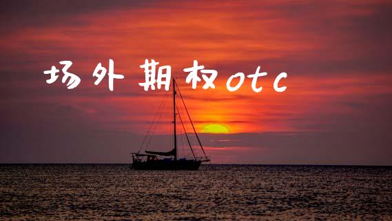 场外期权otc_https://www.fsyjjx.cn_股市分析_第1张