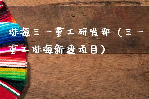 珠海三一重工研发部（三一重工珠海新建项目）_https://www.fsyjjx.cn_股市分析_第1张