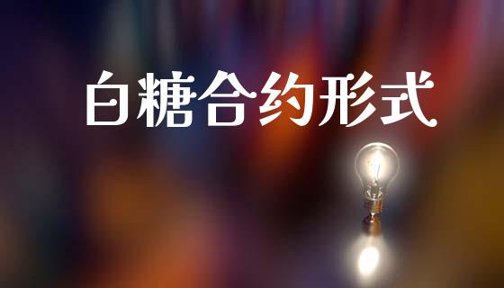 白糖合约形式_https://www.fsyjjx.cn_股票指导_第1张