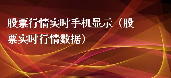 股票行情实时手机显示（股票实时行情数据）_https://www.fsyjjx.cn_股市分析_第1张