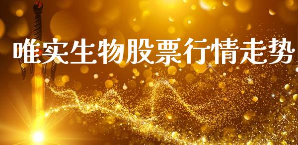 唯实生物股票行情走势_https://www.fsyjjx.cn_股市分析_第1张