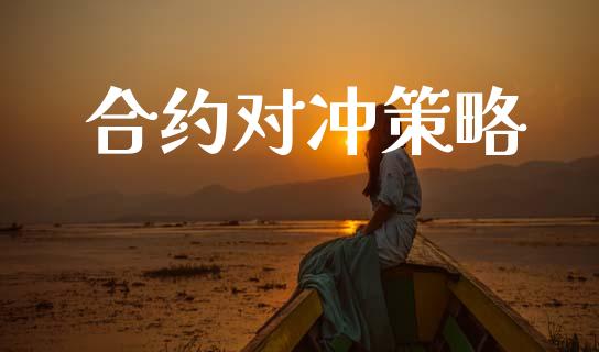 合约对冲策略_https://www.fsyjjx.cn_股市分析_第1张