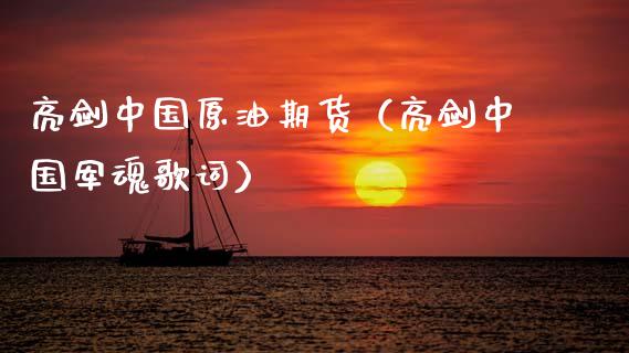 亮剑中国原油期货（亮剑中国军魂歌词）_https://www.fsyjjx.cn_期货资讯_第1张