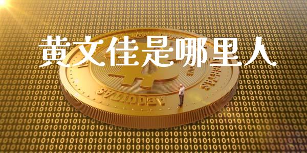 黄文佳是哪里人_https://www.fsyjjx.cn_理财资讯_第1张