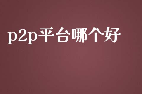 p2p平台哪个好_https://www.fsyjjx.cn_股市分析_第1张