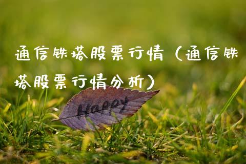 通信铁塔股票行情（通信铁塔股票行情分析）_https://www.fsyjjx.cn_股指期货_第1张