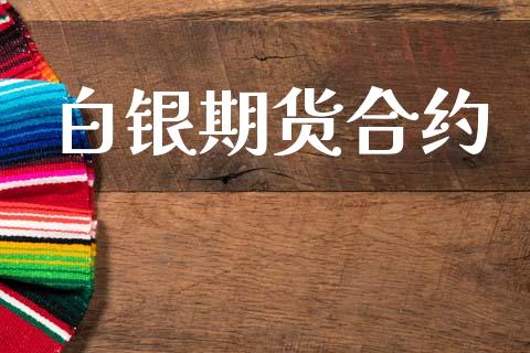 白银期货合约_https://www.fsyjjx.cn_股市分析_第1张