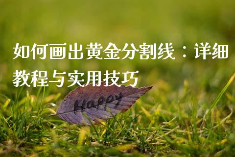 如何画出黄金分割线：详细教程与实用技巧_https://www.fsyjjx.cn_问财精选_第1张