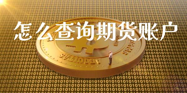 怎么查询期货账户_https://www.fsyjjx.cn_股市分析_第1张