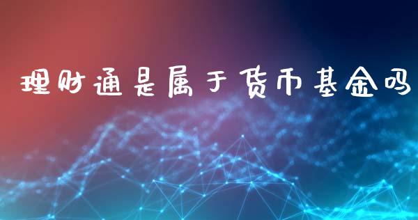 理财通是属于货币基金吗_https://www.fsyjjx.cn_问财精选_第1张