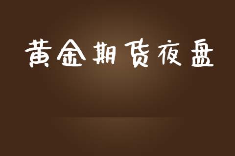 黄金期货夜盘_https://www.fsyjjx.cn_股市分析_第1张