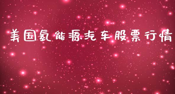 美国氢能源汽车股票行情_https://www.fsyjjx.cn_股票指导_第1张