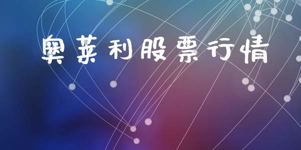 奥莱利股票行情_https://www.fsyjjx.cn_股市分析_第1张