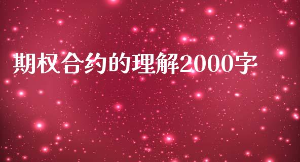 期权合约的理解2000字_https://www.fsyjjx.cn_股市分析_第1张