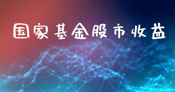 国家基金股市收益_https://www.fsyjjx.cn_理财资讯_第1张