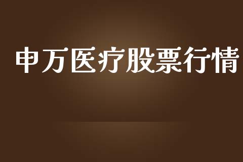 申万医疗股票行情_https://www.fsyjjx.cn_股市分析_第1张