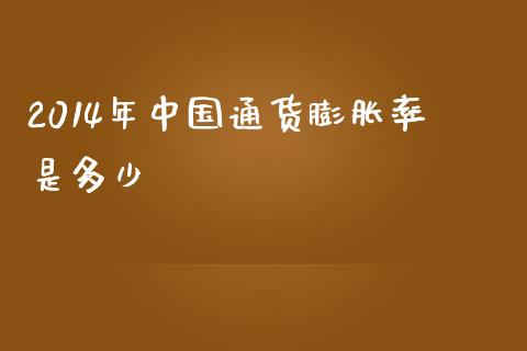 2014年中国通货膨胀率是多少_https://www.fsyjjx.cn_理财资讯_第1张